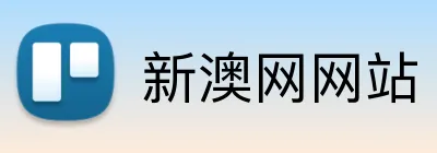 新澳网网站 logo